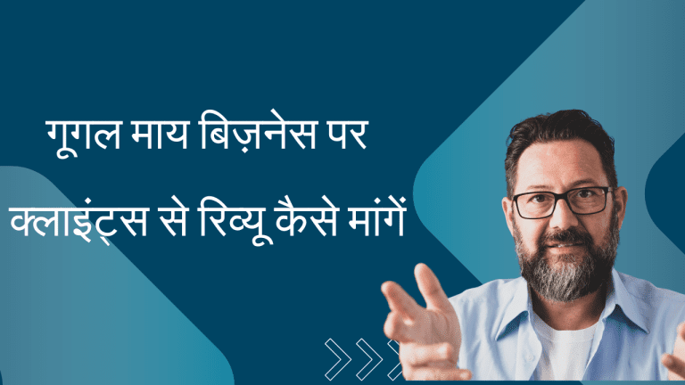 गूगल माय बिज़नेस प्रोफाइल कैसे बनाएं?