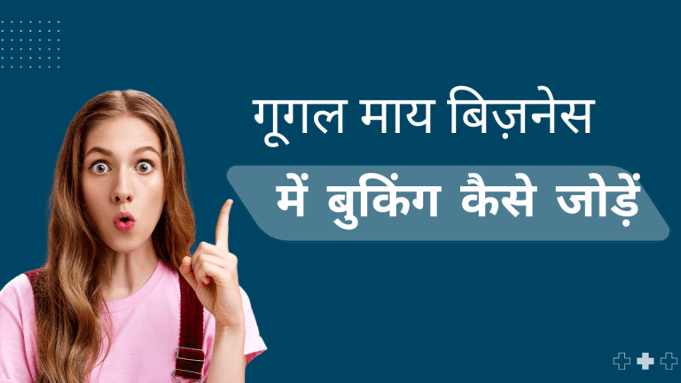 गूगल माय बिज़नेस प्रोफाइल कैसे बनाएं?