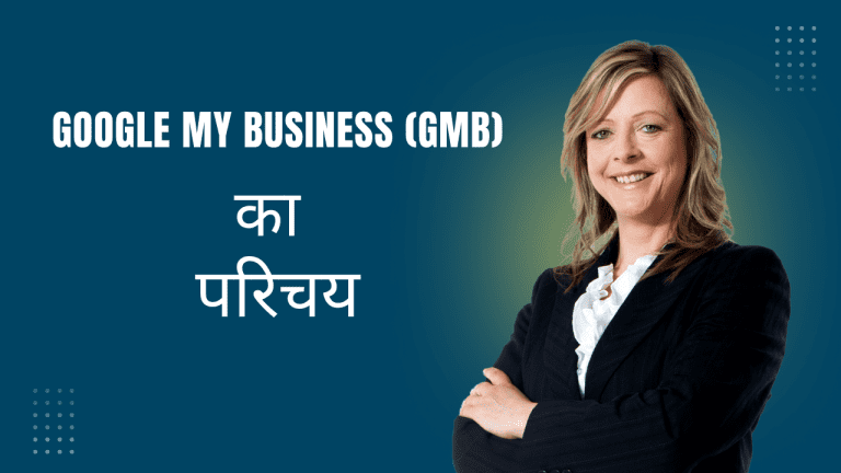 Google My Business (GMB) का परिचय