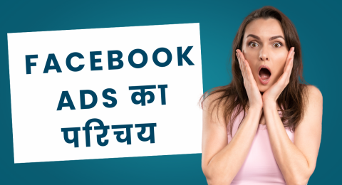 Facebook Ads का परिचय
