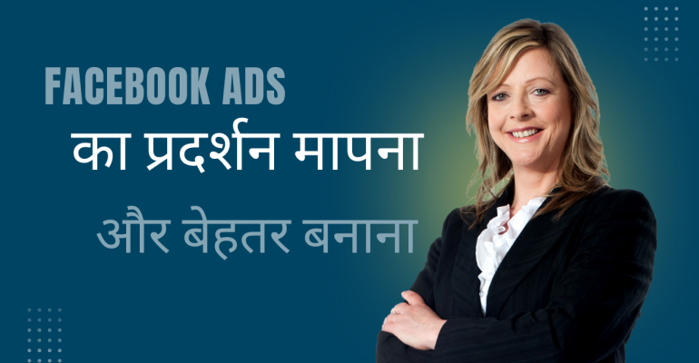 Facebook Ads का प्रदर्शन मापना और बेहतर बनाना