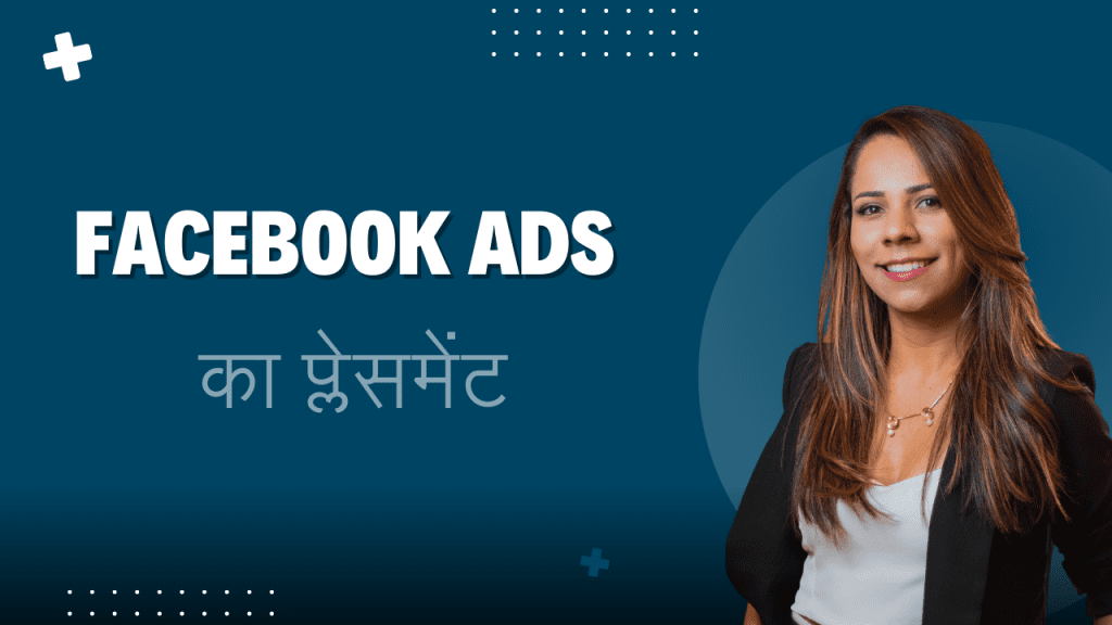 Facebook Ads का प्लेसमेंट