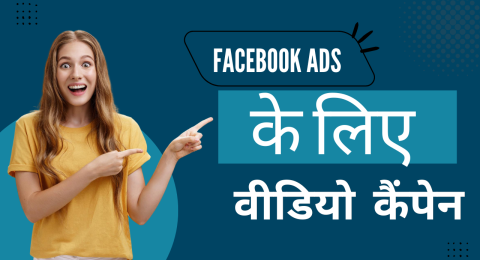 Facebook Ads के लिए वीडियो कैंपेन
