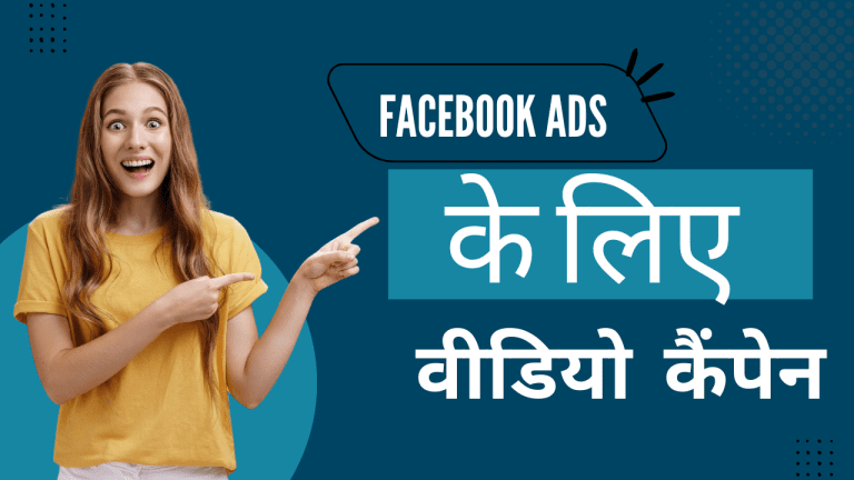 Facebook Ads के लिए वीडियो कैंपेन
