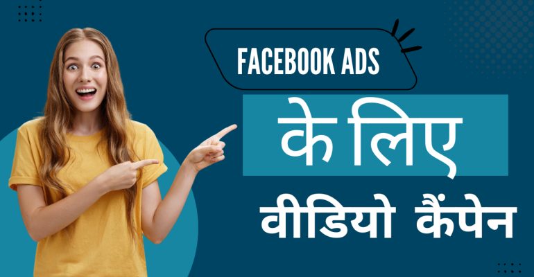 Facebook Ads के लिए वीडियो कैंपेन