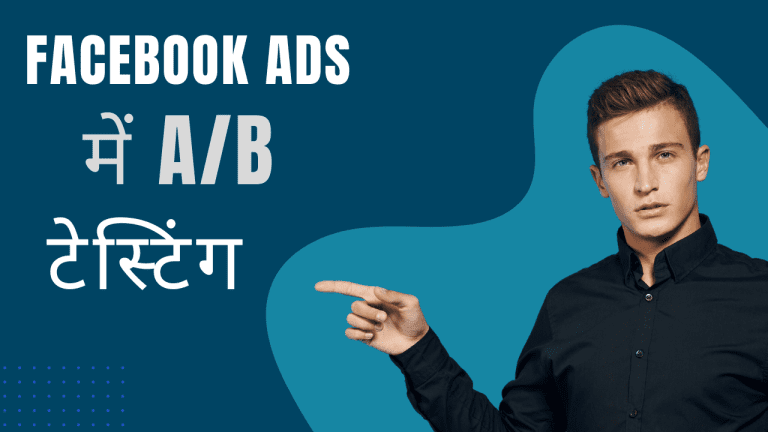 Facebook Ads में A/B टेस्टिंग