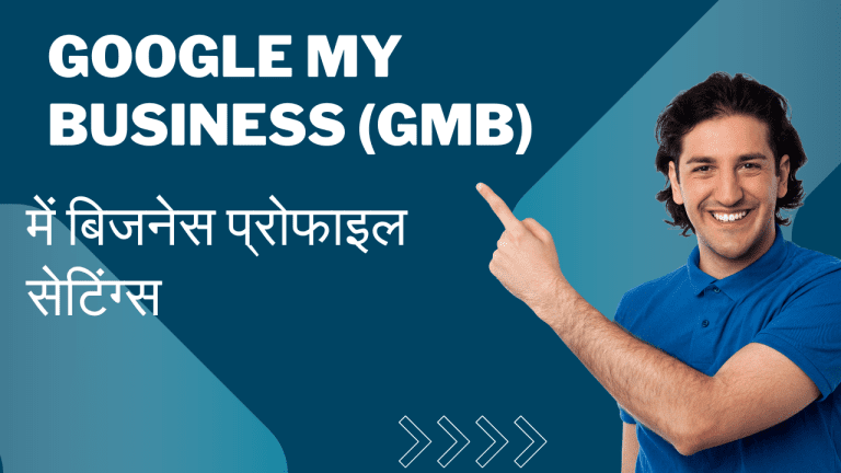गूगल माय बिज़नेस प्रोफाइल कैसे बनाएं?