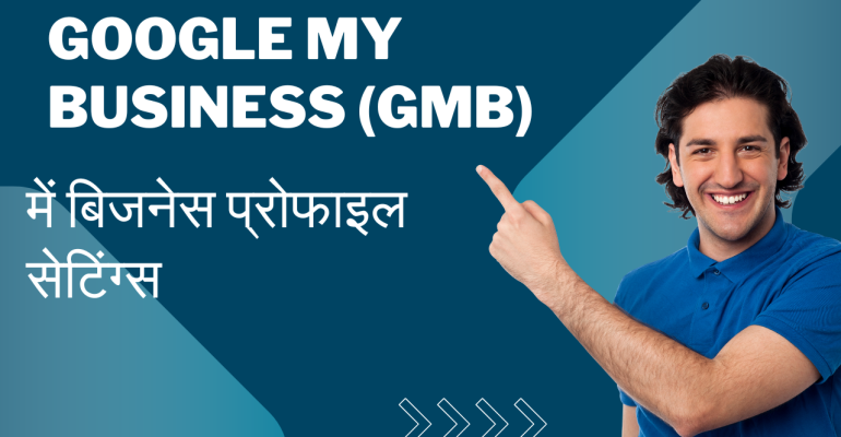 Google My Business (GMB) में बिजनेस प्रोफाइल सेटिंग्स