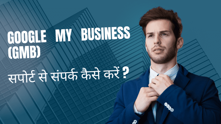 गूगल माय बिज़नेस प्रोफाइल कैसे बनाएं?