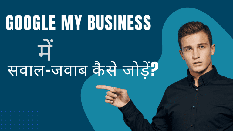 गूगल माय बिज़नेस प्रोफाइल कैसे बनाएं?