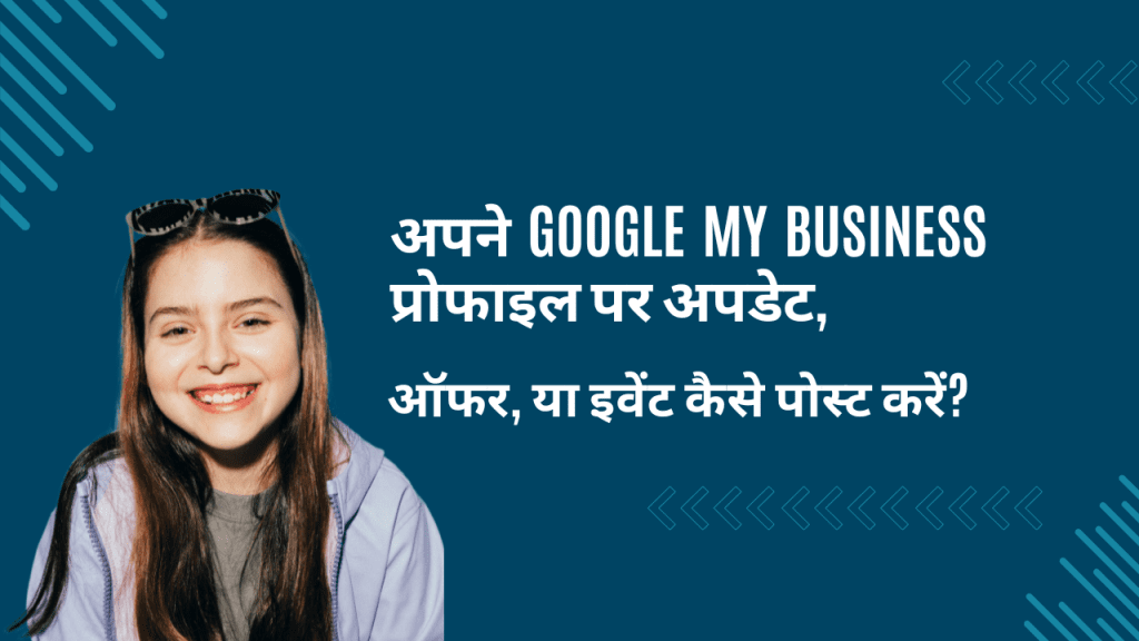 अपने Google My Business प्रोफाइल पर अपडेट, ऑफर, या इवेंट कैसे पोस्ट करें