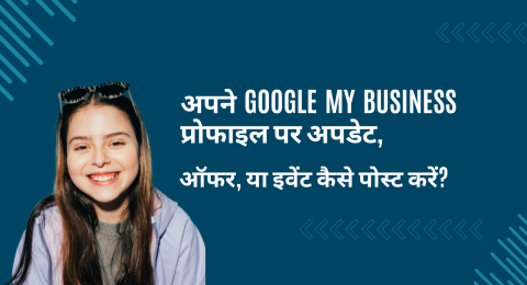 अपने Google My Business प्रोफाइल पर अपडेट, ऑफर, या इवेंट कैसे पोस्ट करें
