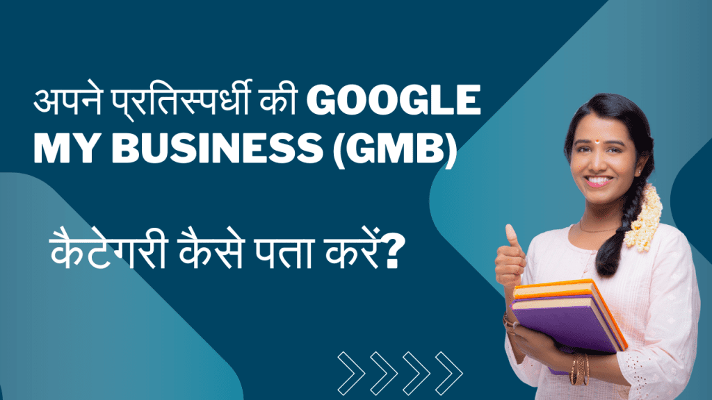 अपने प्रतिस्पर्धी की Google My Business (GMB) कैटेगरी कैसे पता करें