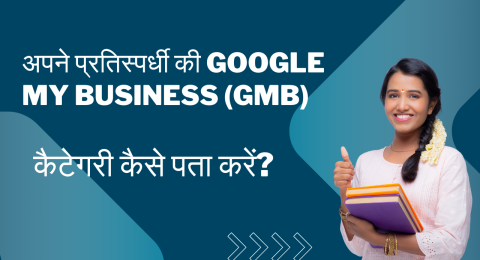 अपने प्रतिस्पर्धी की Google My Business (GMB) कैटेगरी कैसे पता करें