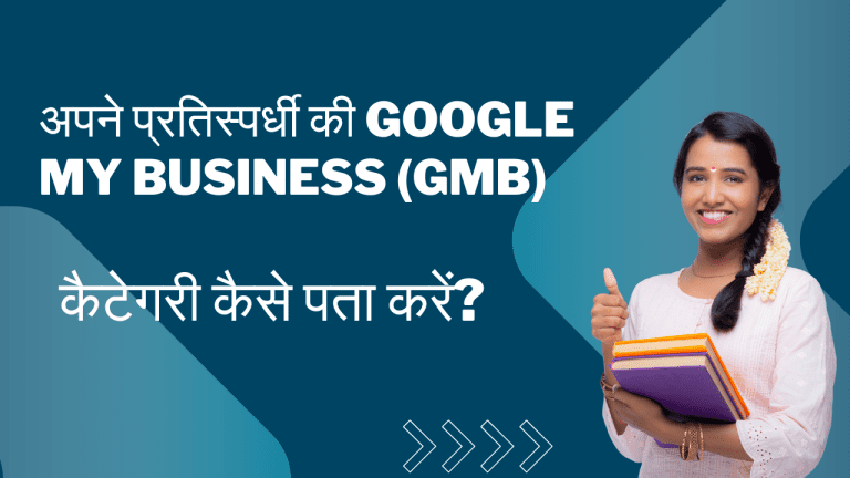 गूगल माय बिज़नेस प्रोफाइल कैसे बनाएं?