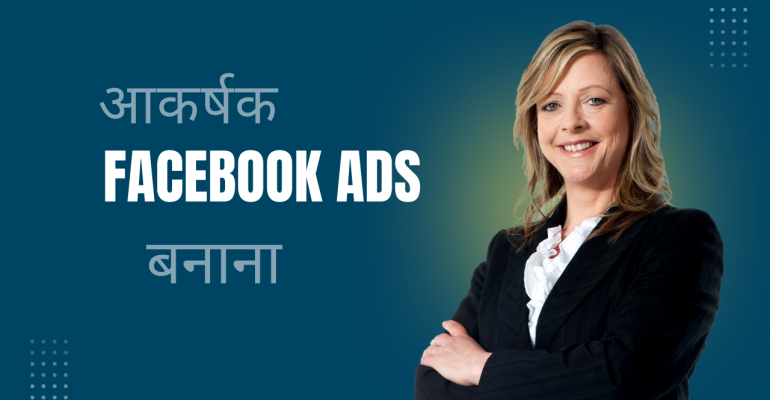 आकर्षक Facebook Ads बनाना