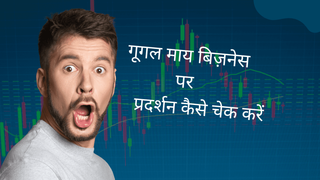 गूगल माय बिज़नेस पर प्रदर्शन कैसे चेक करें