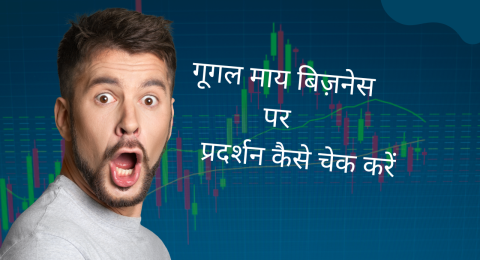 गूगल माय बिज़नेस पर प्रदर्शन कैसे चेक करें