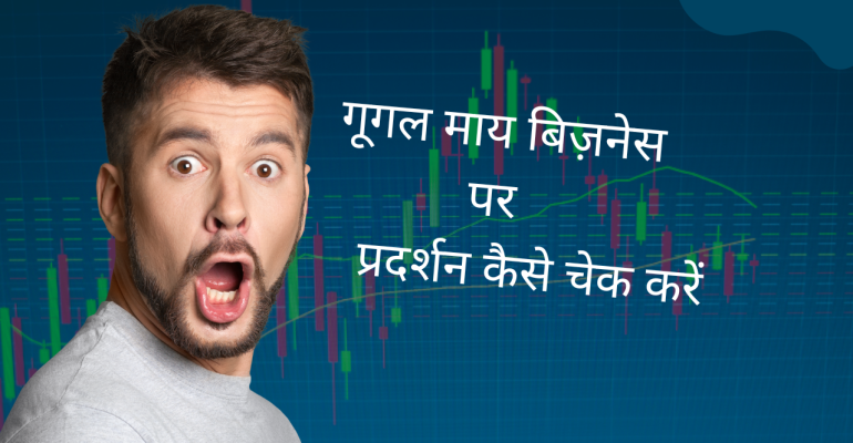 गूगल माय बिज़नेस पर प्रदर्शन कैसे चेक करें