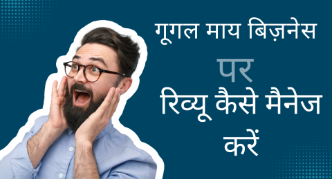 गूगल माय बिज़नेस पर रिव्यू कैसे मैनेज करें