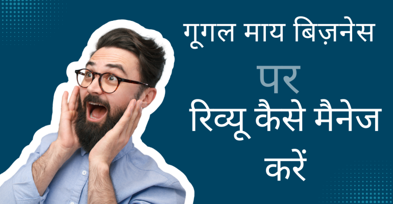 गूगल माय बिज़नेस पर रिव्यू कैसे मैनेज करें