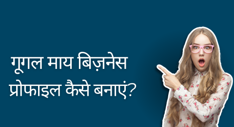 गूगल माय बिज़नेस प्रोफाइल कैसे बनाएं