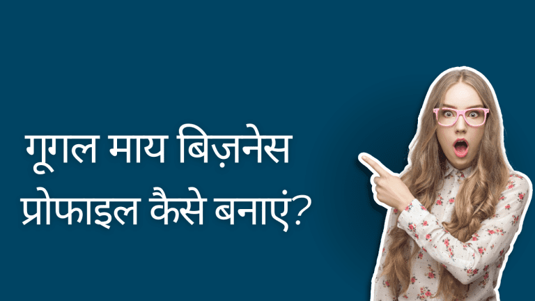 गूगल माय बिज़नेस प्रोफाइल कैसे बनाएं?