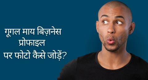 गूगल माय बिज़नेस प्रोफाइल पर फोटो कैसे जोड़ें