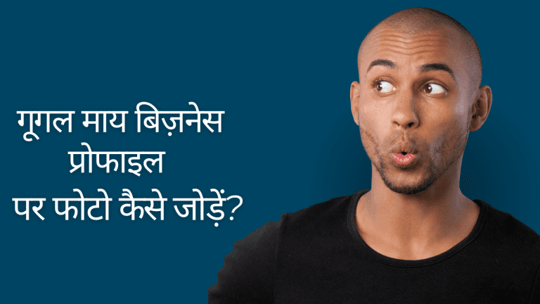 गूगल माय बिज़नेस प्रोफाइल कैसे बनाएं?