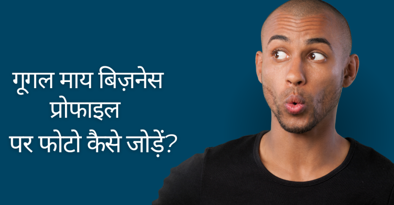 गूगल माय बिज़नेस प्रोफाइल पर फोटो कैसे जोड़ें