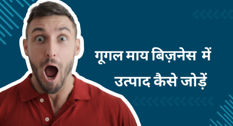 गूगल माय बिज़नेस में उत्पाद कैसे जोड़ें