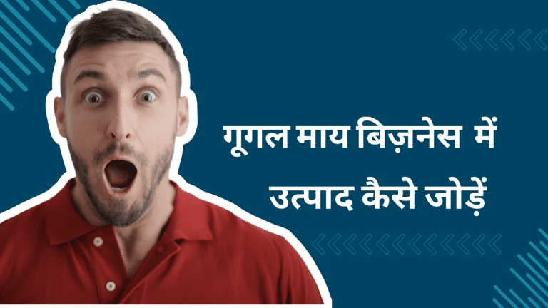 गूगल माय बिज़नेस प्रोफाइल कैसे बनाएं?