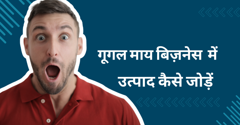 गूगल माय बिज़नेस में उत्पाद कैसे जोड़ें