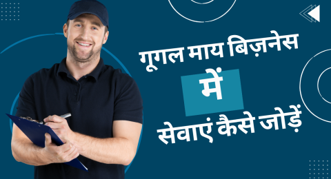 गूगल माय बिज़नेस में सेवाएं कैसे जोड़ें