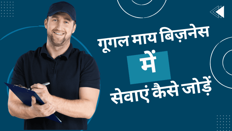 गूगल माय बिज़नेस प्रोफाइल कैसे बनाएं?
