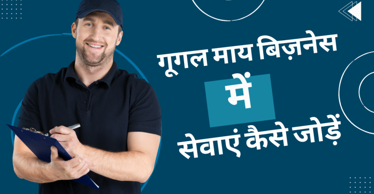 गूगल माय बिज़नेस में सेवाएं कैसे जोड़ें