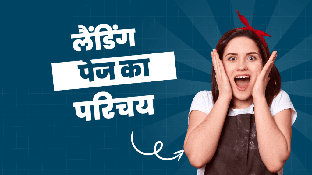 लैंडिंग पेज का परिचय