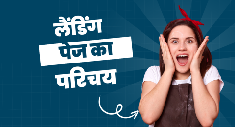 लैंडिंग पेज का परिचय