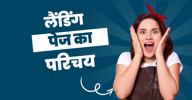 लैंडिंग पेज का परिचय