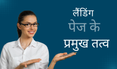 लैंडिंग पेज के प्रमुख तत्व