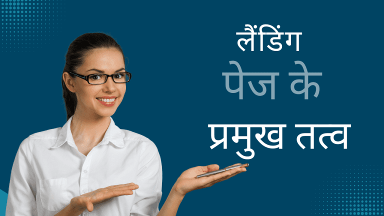 लैंडिंग पेज के प्रमुख तत्व